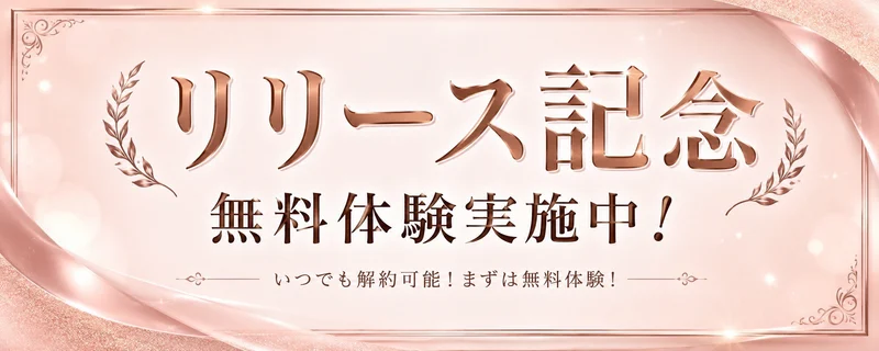 リリース記念 無料体験実施中! いつでも解約可能!まずは無料体験!